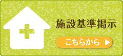 施設基準
